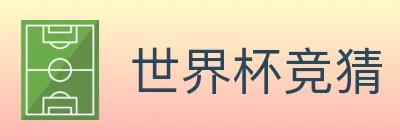 世界杯竞猜 logo